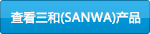�鿴����(SANWA)�a(ch��n)Ʒ